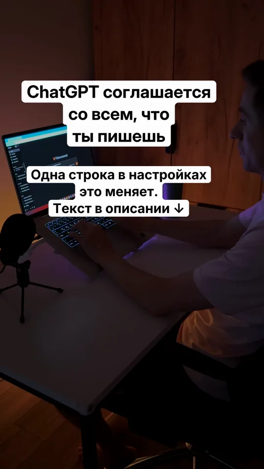 Видео без лица: ChatGPT соглашается со всем